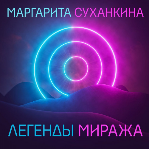 Маргарита Суханкина - Легенды Миража (2023) FLAC