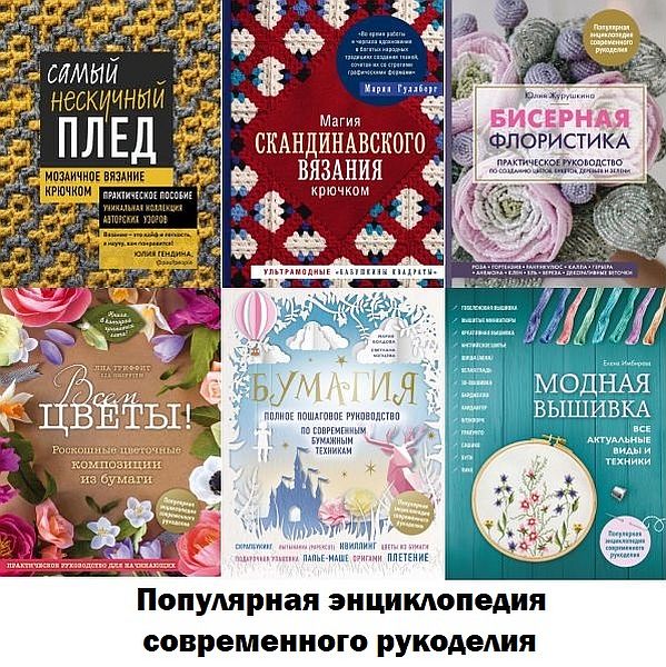 Популярная энциклопедия современного рукоделия в 23 книгах (2018-2022) PDF