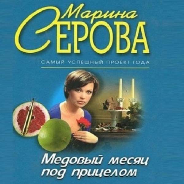 Марина Серова - Медовый месяц под прицелом (Аудиокнига)