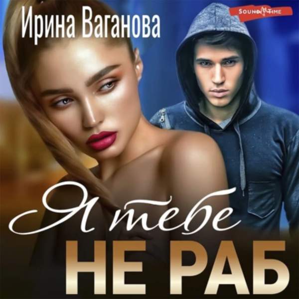 Ирина Ваганова - Я тебе не раб (Аудиокнига)