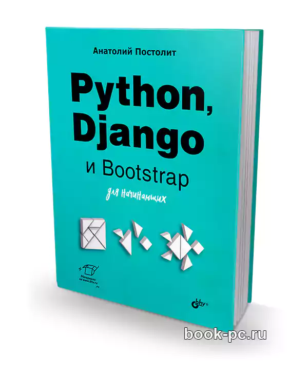 Python, Django и Bootstrap для начинающих