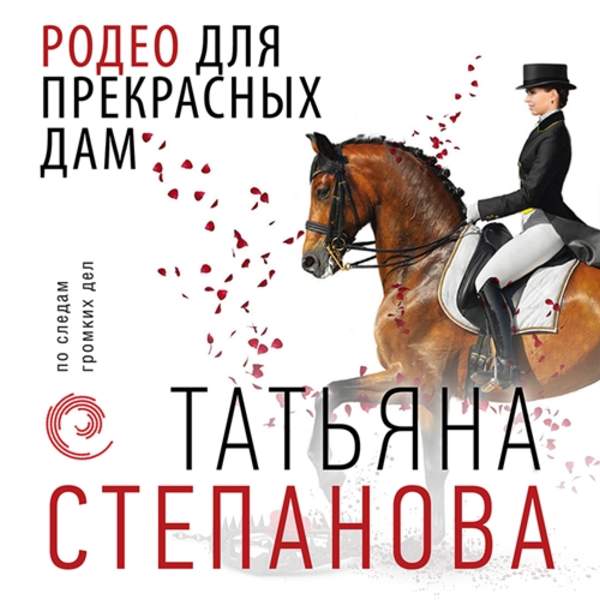Татьяна Степанова - Родео для прекрасных дам (Аудиокнига)