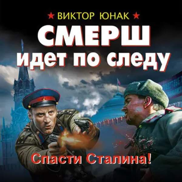 Виктор Юнак - СМЕРШ идет по следу. Спасти Сталина! (Аудиокнига)
