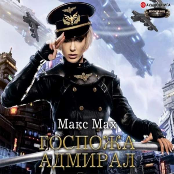 Макс Мах - Авиатор. Госпожа адмирал (Аудиокнига)