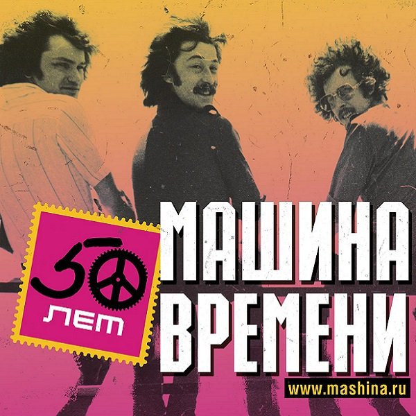 Машина времени - 50 (5CD Remastered) (2019) Mp3