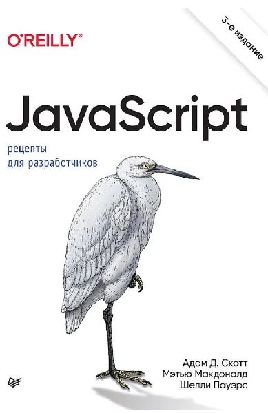 JavaScript. Рецепты для разработчиков. 3-е изд