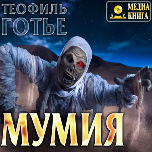Теофиль Готье - Мумия (Аудиокнига)