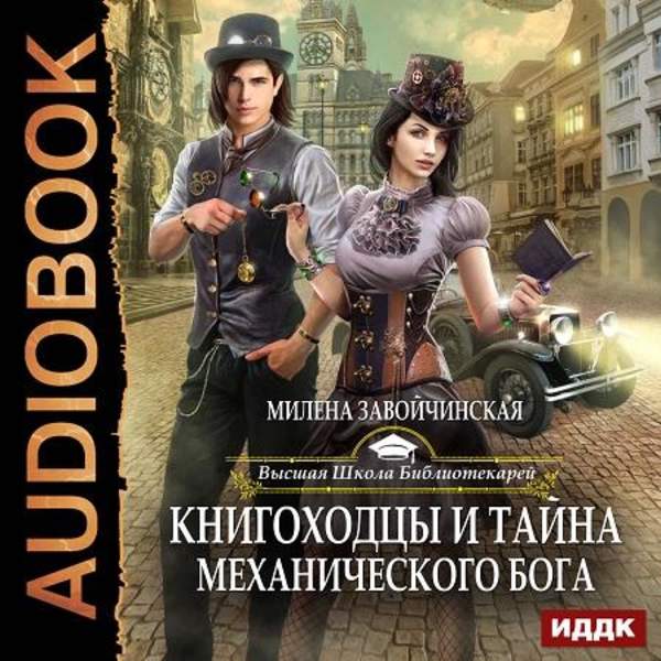 Милена Завойчинская - Книгоходцы и тайна Механического бога (Аудиокнига)