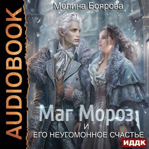 Мелина Боярова - Маг Мороз и его неугомонное счастье (Аудиокнига)