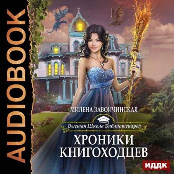 Милена Завойчинская - Хроники книгоходцев (Аудиокнига)