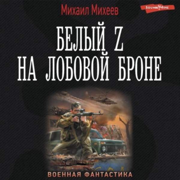 Михаил Михеев - Белый Z на лобовой броне (Аудиокнига)