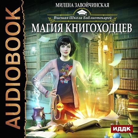 Милена Завойчинская - Магия книгоходцев (Аудиокнига)