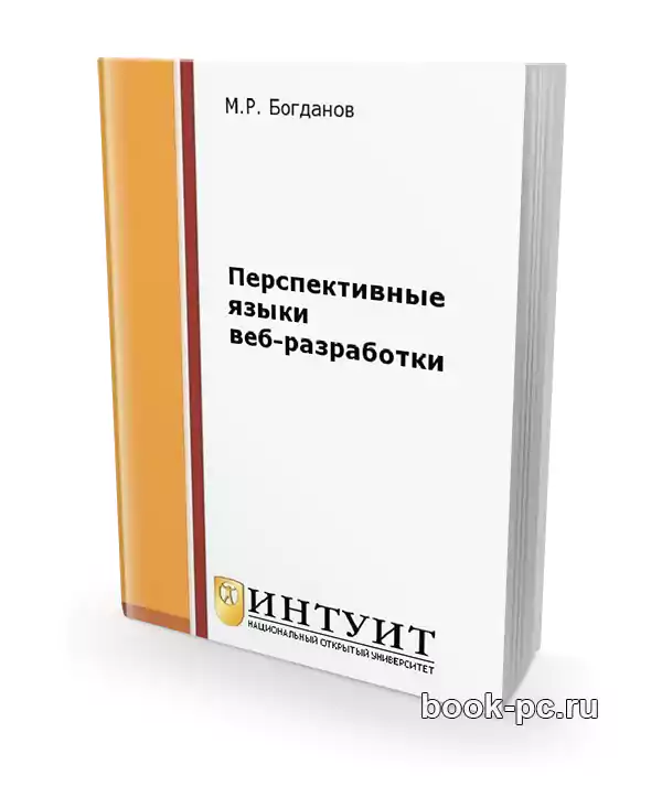 Перспективные языки веб-разработки (2-е изд.)