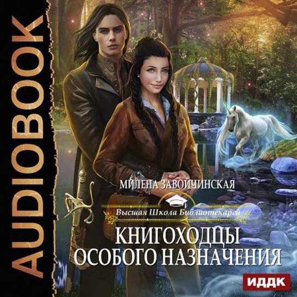 Милена Завойчинская - Книгоходцы особого назначения (Аудиокнига)