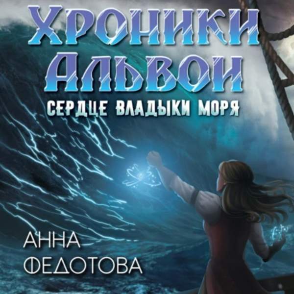 Анна Федотова - Сердце владыки моря (Аудиокнига)