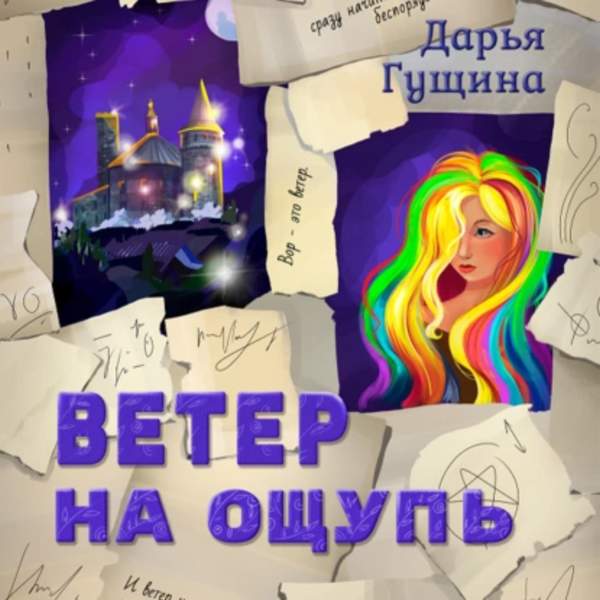 Дарья Гущина - Ветер на ощупь (Аудиокнига)