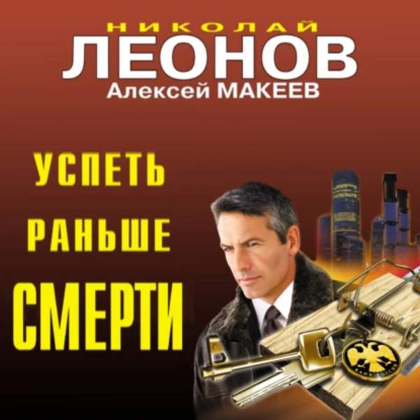 Леонов Николай, Макеев Алексей - Успеть раньше смерти (Аудиокнига)