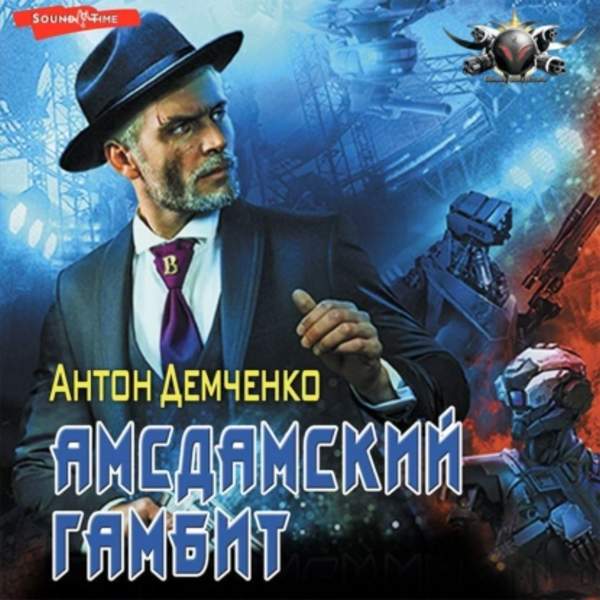 Антон Демченко - Амсдамский гамбит (Аудиокнига)