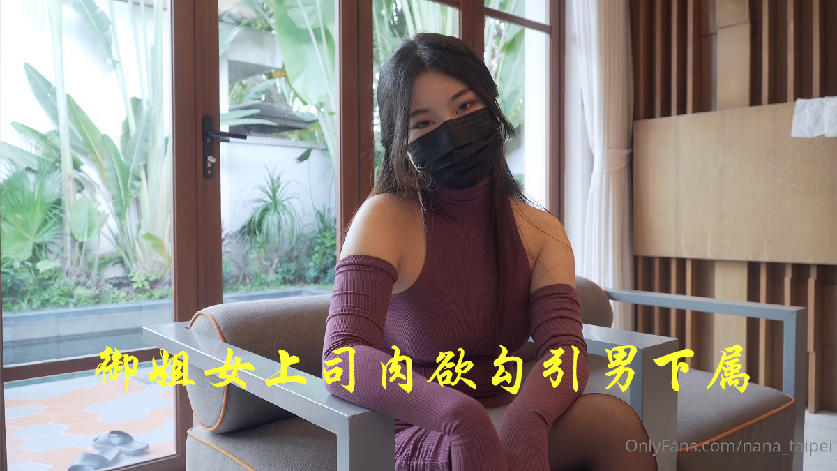 [OnlyFans.com] Nana - Yujie's female boss seduces male subordinates with lust (Nana Taipei) [uncen] [2023 г., All Sex, 720p]