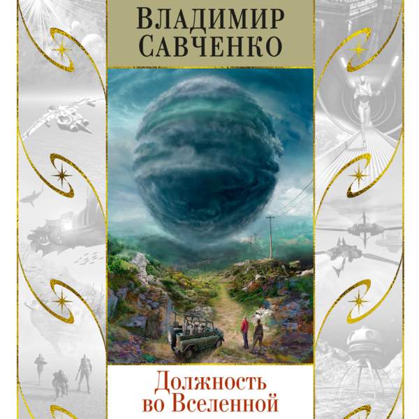Владимир Савченко - Должность во Вселенной (Аудиокнига)