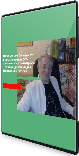 Хасай Алиев - Почему все болезни от нереализованности творческого потенциала (2023) Вебинар
