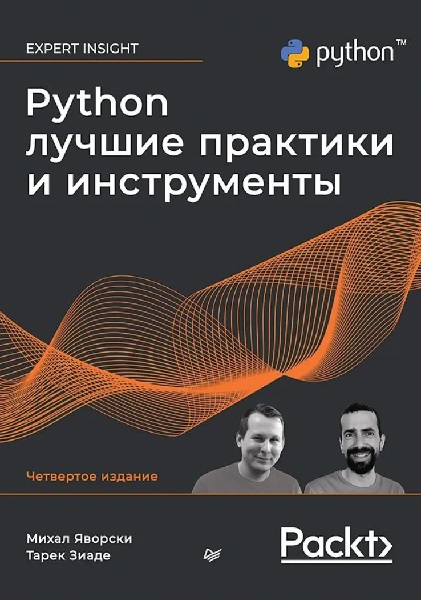 Python. Лучшие практики и инструменты. 4-е изд