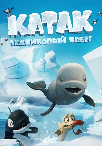 .   / Katak: The Brave Beluga (2023) WEB-DL 1080p  ELEKTRI4KA | D