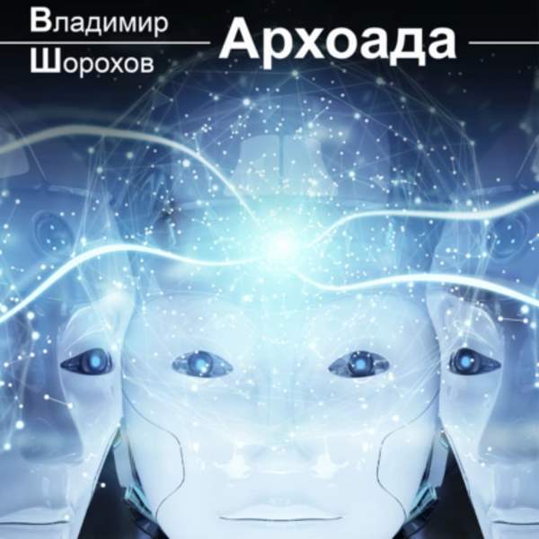 Владимир Шорохов - Архоада (Аудиокнига)