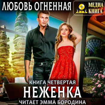 постер к Огненная Любовь - Неженка (Аудиокнига)