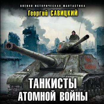 постер к Савицкий Георгий - Танкисты атомной войны (Аудиокнига)