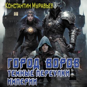 постер к Муравьёв Константин - Город воров. Темные переулки Империи (Аудиокнига)