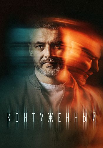 Контуженный 