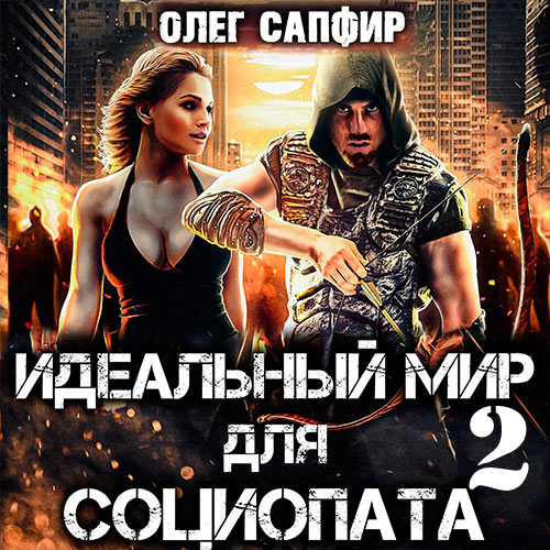 Сапфир Олег - Идеальный мир для Социопата 2 (Аудиокнига) 2023