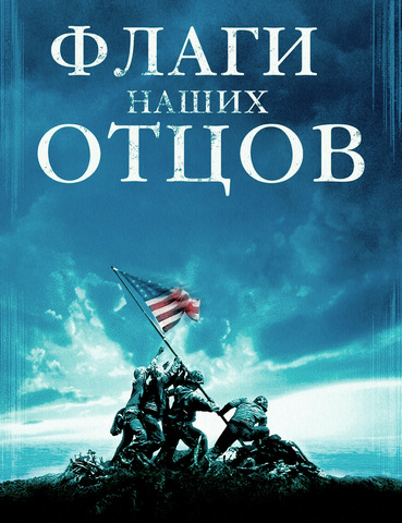    / Flags of Our Fathers (2006) HDRip-AVC | P