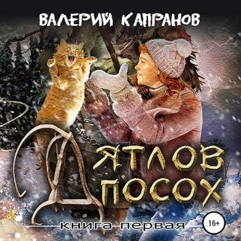 постер к Капранов Валерий - Дятлов Посох. Книга первая (Аудиокнига)