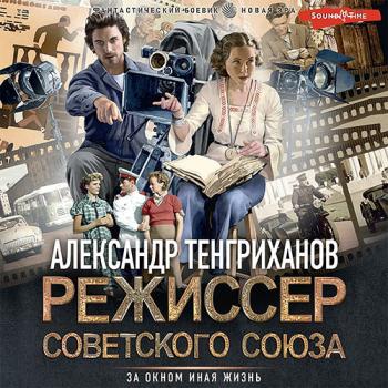 постер к Тенгриханов Александр - Режиссер Советского Союза (Аудиокнига)