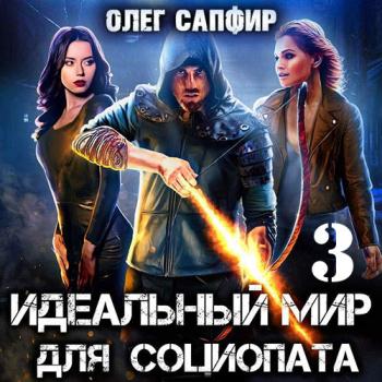 постер к Сапфир Олег - Идеальный мир для Социопата 3 (Аудиокнига)