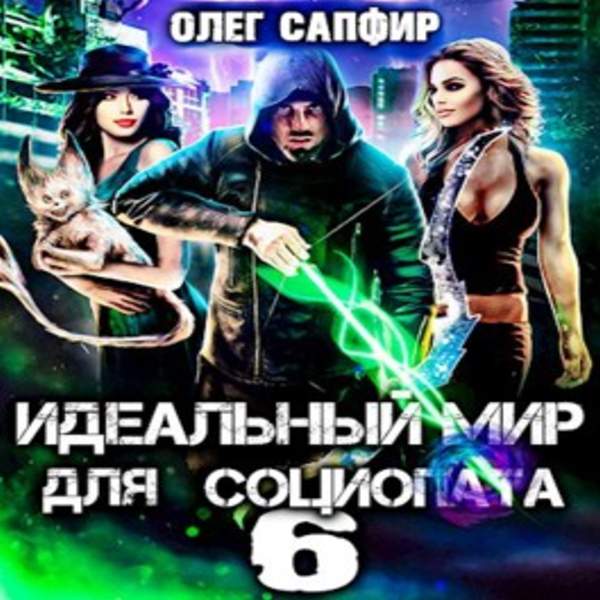 Олег Сапфир - Идеальный мир для Социопата 6 (Аудиокнига)