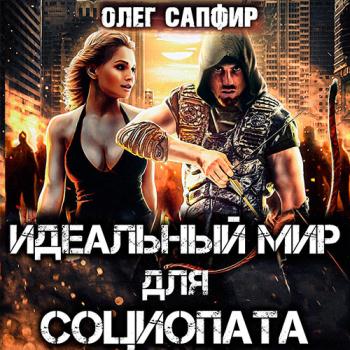 постер к Сапфир Олег - Идеальный мир для Социопата (Аудиокнига)