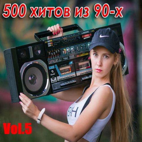 VA - 500 хитов из 90-х Vol.5 (2023) MP3
