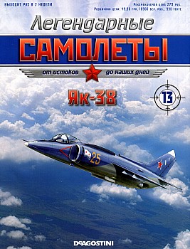 Легендарные самолеты №13 -Як-38 HQ