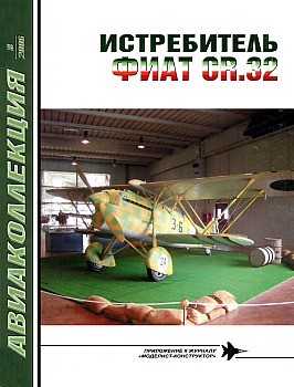 Авиаколлекция 2006 №08 - Истребитель ФИАТ CR.32 HQ