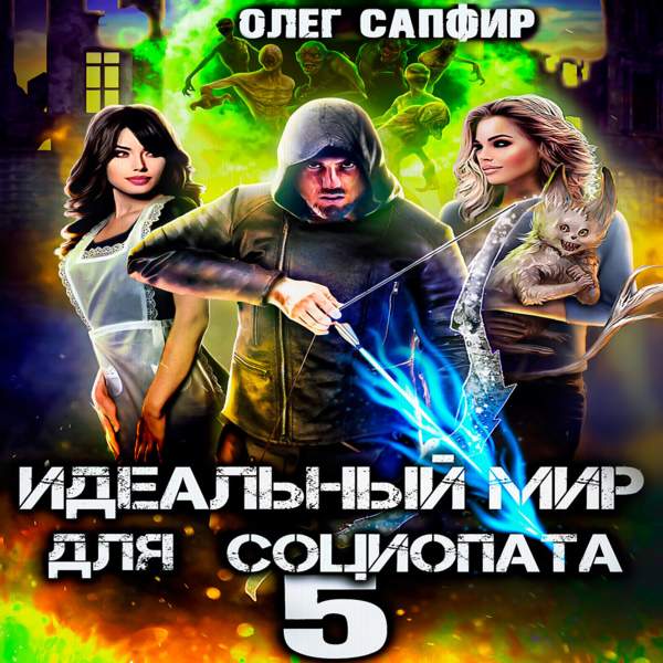 Олег Сапфир - Идеальный мир для Социопата 5 (Аудиокнига)