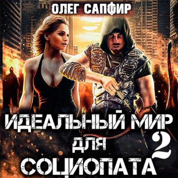 постер к Сапфир Олег - Идеальный мир для Социопата 2 (Аудиокнига)