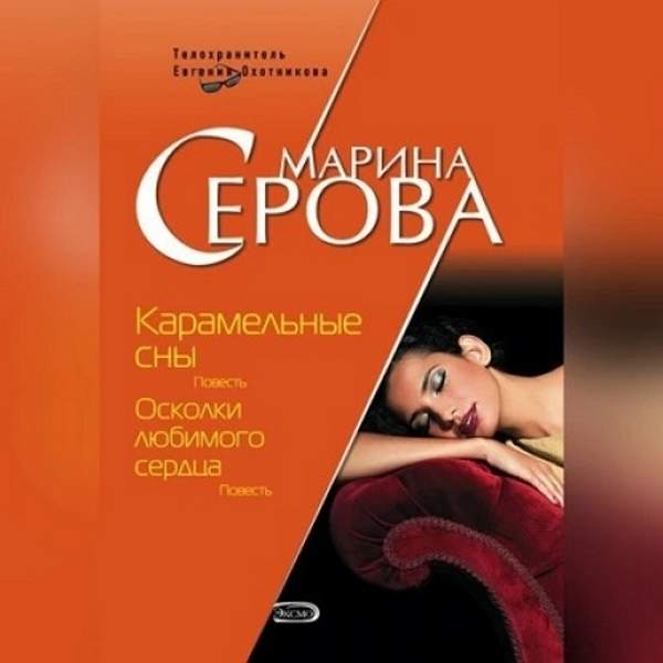 Марина Серова - Карамельные сны (Аудиокнига)