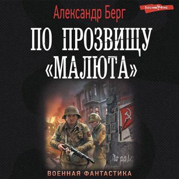 постер к Берг Александр - По прозвищу «Малюта» (Аудиокнига)