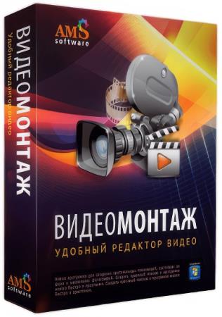 AMS ВидеоМОНТАЖ 17.5 Portable (RUS/2023)