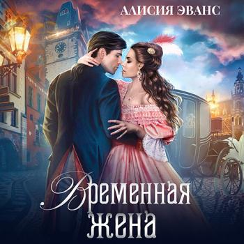 постер к Эванс Алисия - Временная жена, или Вместе навсегда (Аудиокнига)