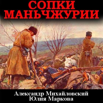 постер к Михайловский Александр, Маркова Юлия - Сопки Маньчжурии (Аудиокнига)