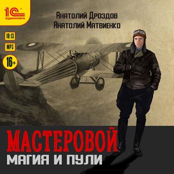 постер к Дроздов Анатолий, Матвиенко Анатолий - Мастеровой. Магия и пули (Аудиокнига)